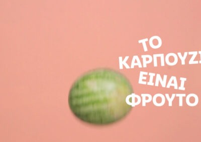 Lidl Hellas | To Karpouzi Einai Frouto